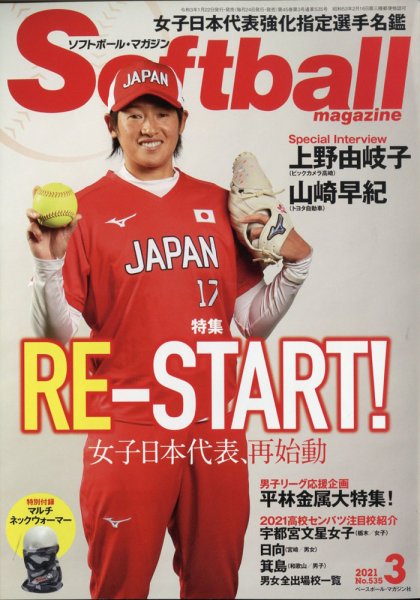 ソフトボールマガジン 2021年3月号 (発売日2021年01月22日) 表紙