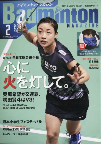 バドミントンマガジン 2021年2月号 (発売日2021年01月22日) 表紙