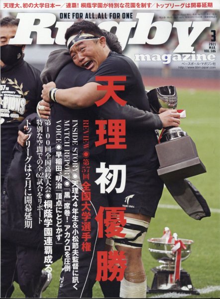 ラグビーマガジン 2021年3月号 (発売日2021年01月25日) 表紙