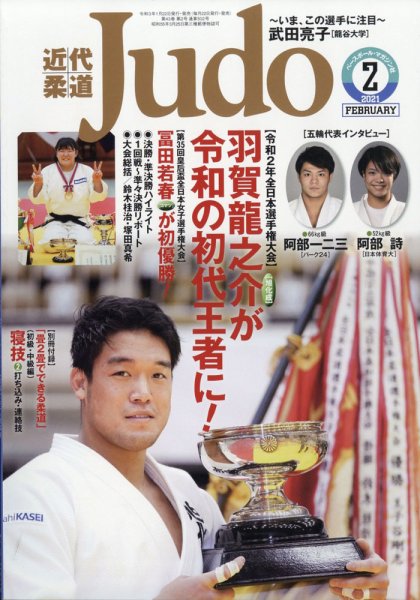 近代柔道 2021年2月号 (発売日2021年01月22日) 表紙