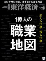 週刊東洋経済 2021年1/30号 表紙