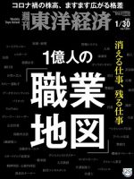 週刊東洋経済 2021年1/30号 (発売日2021年01月25日) 表紙