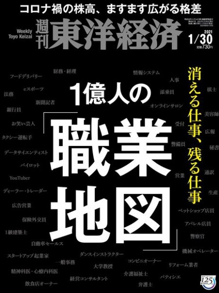 週刊東洋経済 2021年1/30号 (発売日2021年01月25日) 表紙