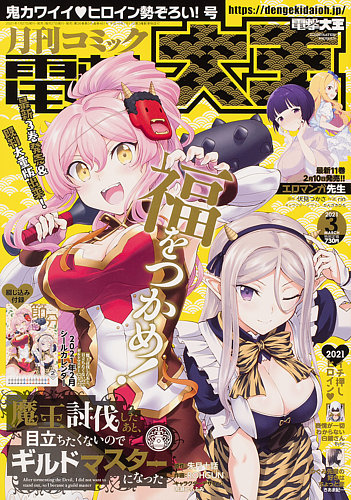 電撃大王 21年3月号 発売日21年01月27日