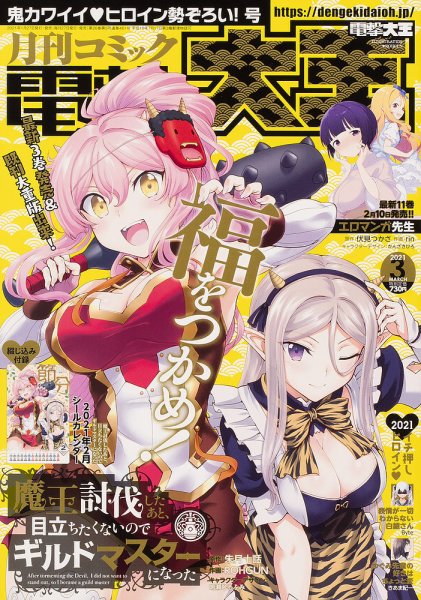 電撃大王 2021年3月号 (発売日2021年01月27日) 表紙