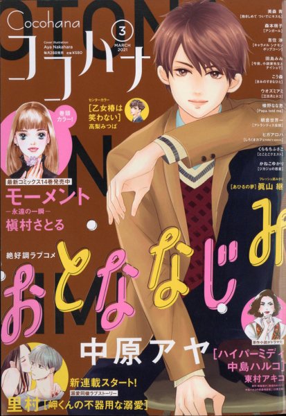 CoCohana（ココハナ） 2021年3月号 (発売日2021年01月28日) 表紙