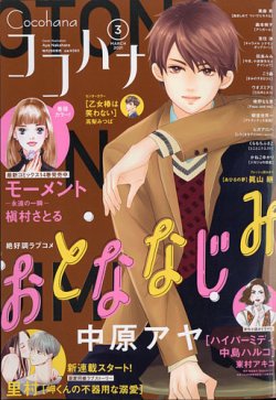Cocohana ココハナ 21年3月号 発売日21年01月28日 雑誌 定期購読の予約はfujisan Cocohana ココハナ 21年3月号 発売日21年01月28日 雑誌 定期購読の予約はfujisan
