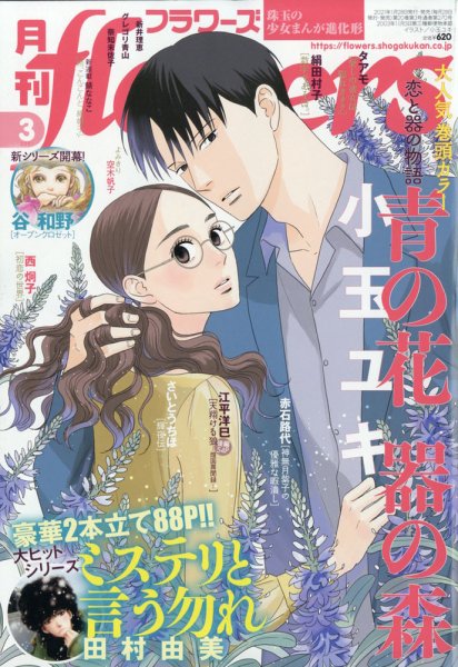 月刊flowers(フラワーズ) 2021年3月号 (発売日2021年01月28日) 表紙