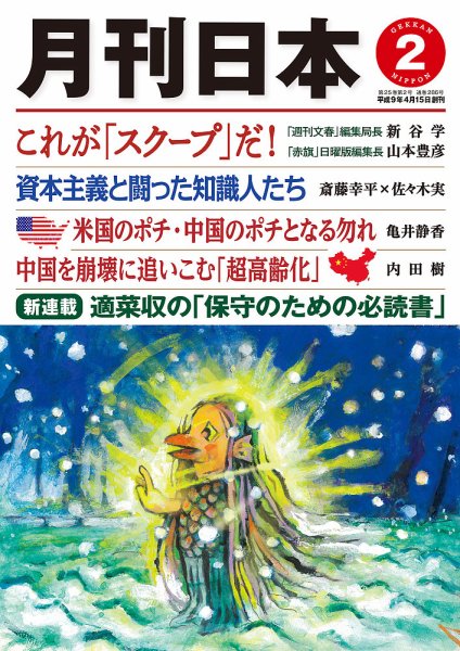 月刊日本 2021年2月号 (発売日2021年01月22日) 表紙