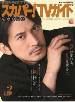 スカパー！TVガイド プレミアム 2021年2月号 (発売日2021年01月25日) 表紙