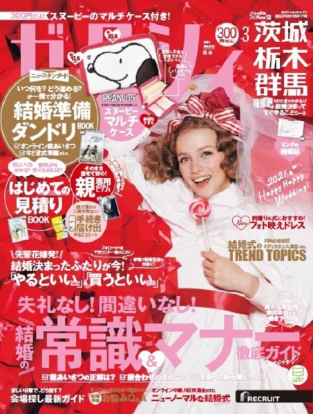 ゼクシィ茨城・栃木・群馬 3月号 (発売日2021年01月22日) 表紙