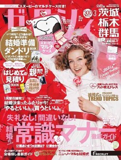 ゼクシィ茨城・栃木・群馬 3月号 (発売日2021年01月22日) 表紙