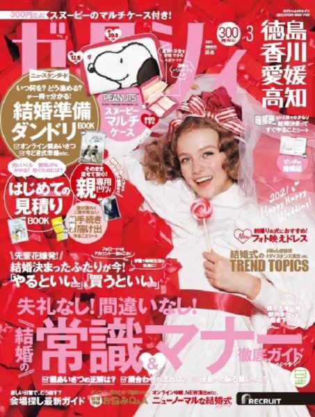 ゼクシィ徳島・ 香川・ 愛媛・ 高知 3月号 (発売日2021年01月22日) 表紙