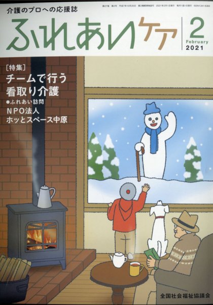ふれあいケア 2021年2月号 (発売日2021年01月21日) 表紙