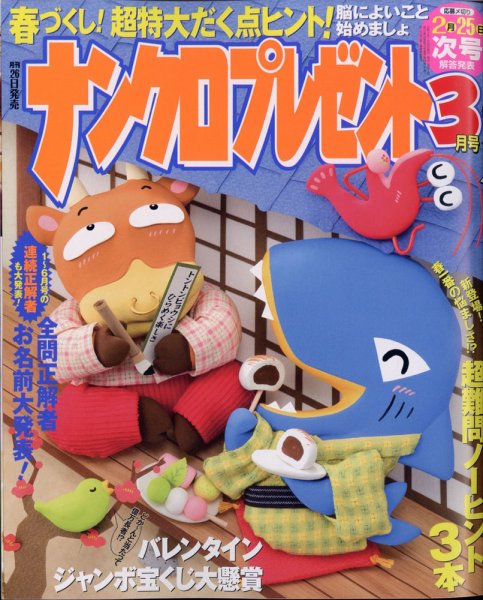 ナンクロプレゼント 2021年3月号 (発売日2021年01月26日) 表紙