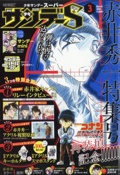 少年サンデー増刊 2021年3/1号 (発売日2021年01月25日) 表紙