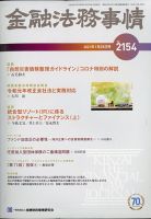 金融法務事情 2021年1/25号 表紙
