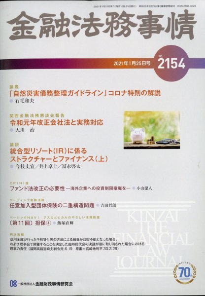 金融法務事情 2021年1/25号 (発売日2021年01月25日) 表紙