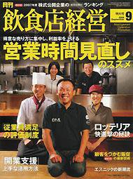 飲食店経営 2008年08月20日発売号 表紙