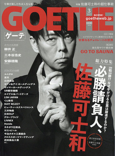 Goethe ゲーテ 21年3月号 発売日21年01月25日 雑誌 定期購読の予約はfujisan