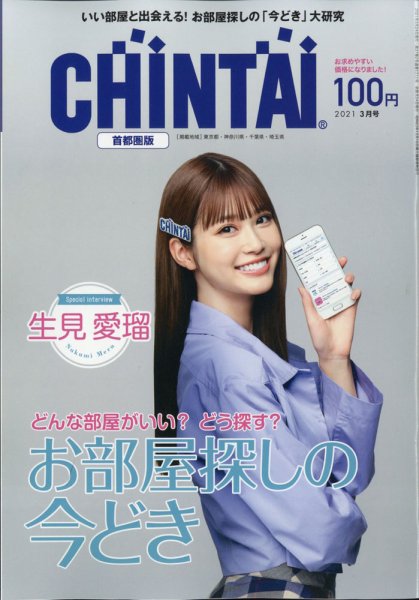 CHINTAI首都圏版 2021年3月号 (発売日2021年01月22日) 表紙