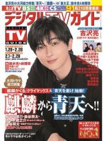 デジタルTVガイド全国版  2021年3月号 (発売日2021年01月22日) 表紙