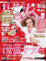 ゼクシィ新潟 3月号 表紙