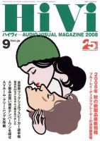 HiVi（ハイヴィ） 2008年9月号 表紙