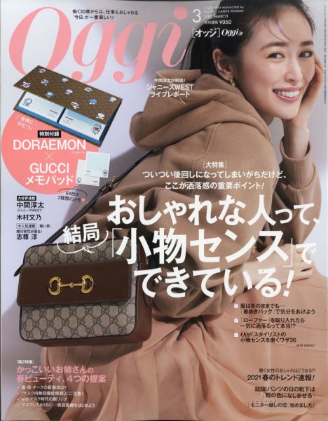 Oggi（オッジ） 2021年3月号 (発売日2021年01月28日) 表紙