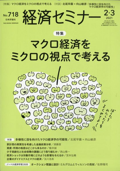 経済セミナー 2021年3月号 (発売日2021年01月27日) 表紙