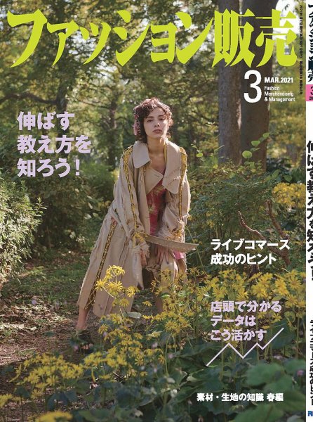 ファッション販売 21年3月号 (発売日2021年01月27日) 表紙
