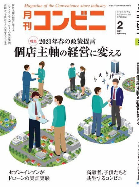 コンビニ 21年2月号 (発売日2021年01月22日) 表紙