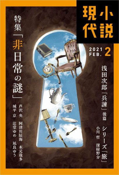 小説現代 2021年2月号 (発売日2021年01月22日) | 雑誌/定期購読の予約
