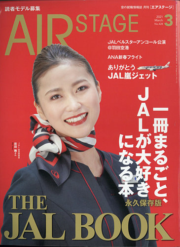 月刊エアステージ（AIR STAGE） 2021年3月号 (発売日2021年01月28日