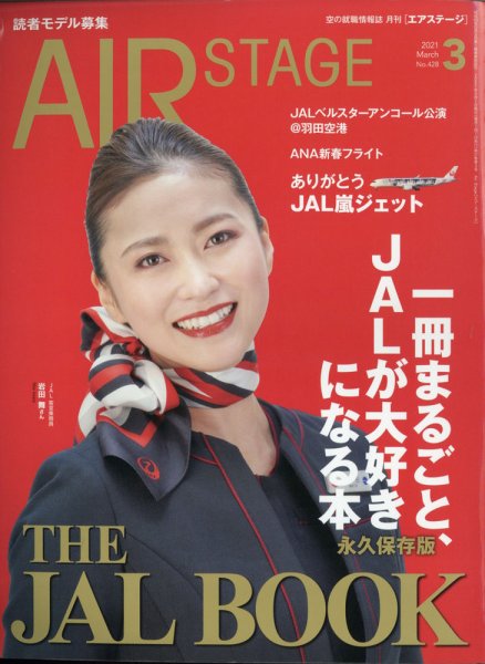 月刊エアステージ（AIR STAGE） 2021年3月号 (発売日2021年01月28日) 表紙
