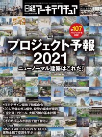 日経アーキテクチュア 2021年01月28日発売号 表紙