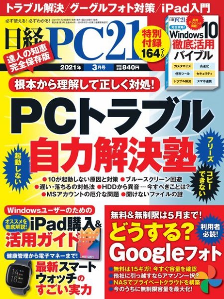 日経PC21 2021年3月号 (発売日2021年01月22日) 表紙