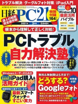 日経pc21 2021年3月号 発売日2021年01月22日 雑誌 電子書籍 定期購読の予約はfujisan