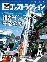 日経コンストラクション 2021年01月25日発売号 表紙