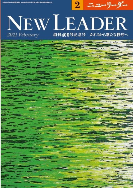 ニューリーダー 2021年2月号 (発売日2021年01月25日) 表紙