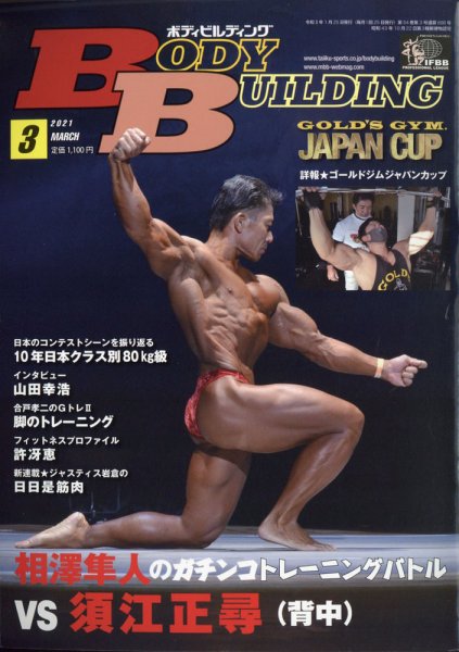 月刊ボディビルディング 2021年3月号 (発売日2021年01月25日) 表紙