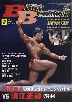 月刊ボディビルディング 3月号 発売日21年01月25日 雑誌 電子書籍 定期購読の予約はfujisan