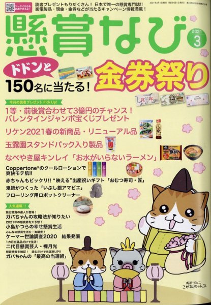 懸賞なび 2021年3月号 (発売日2021年01月22日) 表紙