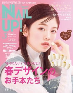 ネイルUP！ 2021年3月号 (発売日2021年01月22日) 表紙