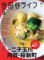 世田谷ライフmagazine 2021年3月号  No.76 (発売日2021年01月27日) 表紙