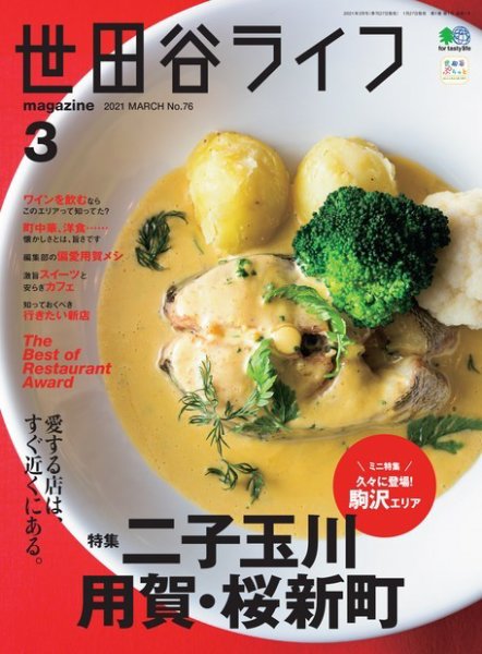 世田谷ライフmagazine 2021年3月号  No.76 (発売日2021年01月27日) 表紙
