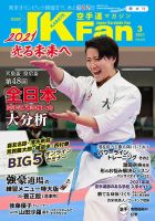 空手道マガジンJKFan（ジェーケイファン） VOL.218 (発売日2021年01月22日) 表紙