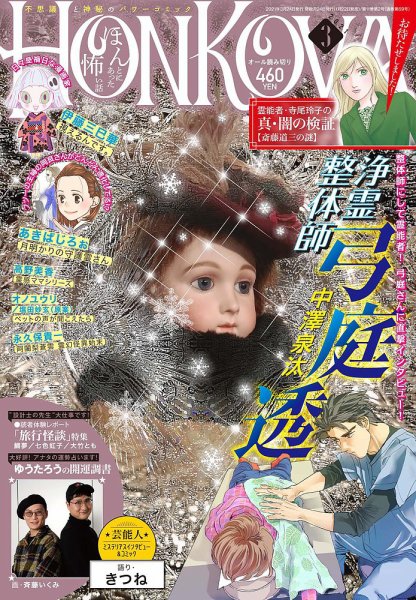 HONKOWA (ホンコワ) 2021年3月号 (発売日2021年01月22日) 表紙
