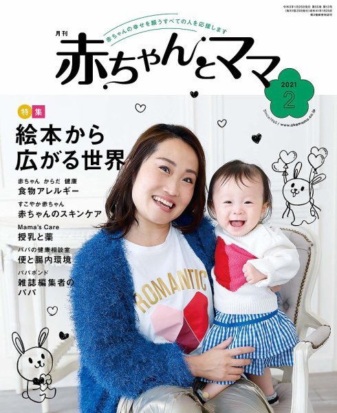 赤ちゃんと！ 2月号 (発売日2021年01月25日) 表紙