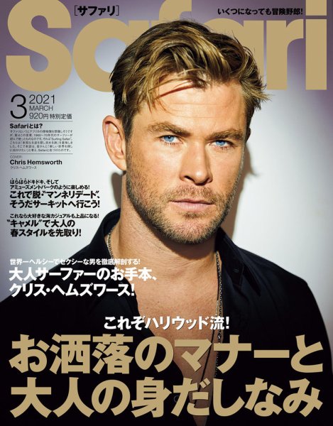 Safari（サファリ） 2021年3月号 (発売日2021年01月25日) 表紙